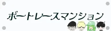 ボートレースマンション｜競艇予想サイト徹底検証メディア