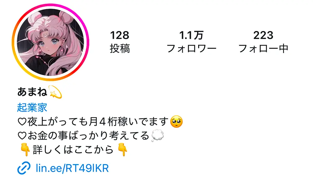 あまね💫（@amane_shan2）のInstagramプロフィール画面。肩書は起業家、128投稿・フォロワー1.1万人・フォロー中223人、自己紹介に「夜上がっても月4桁稼いでます」、プロフィールのリンクは lin.ee/RT49lKR（2024年12月・私たちの記録）
