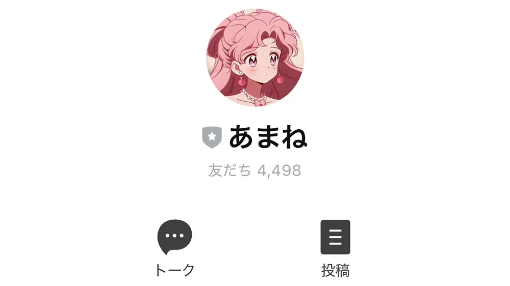 あまねの公式LINEのアカウント画面。表示名「あまね」、灰色の盾の未認証表示、友だち4,498人、アイコンはアニメ風の絵（2024年12月・私たちの記録）