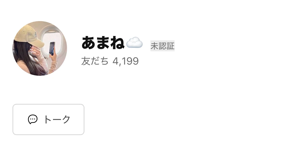 あまねの公式LINEのプロフィール画面。表示名「あまね☁️」、「未認証」の文字、友だち4,199人、アイコンは帽子をかぶった女性の写真（2026年9月・私たちの記録）