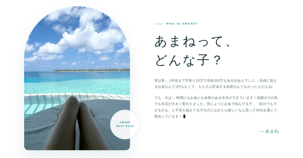 あまねの本人サイトの「あまねって、どんな子？」の欄。「実は私... 1年前まで手取り15万で借金300万もある社会人でした」「でも、今は... 時間にもお金にも余裕のある生活ができています！」と書かれている（2026年9月11日・私たちが記録）