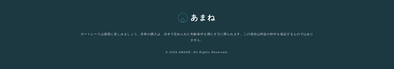 あまねの本人サイトの下部。「ボートレースは適度に楽しみましょう。舟券の購入は、法令で定められた年齢条件を満たす方に限られます。この発信は利益や的中を保証するものではありません。」と書かれている（2026年9月11日・私たちが記録）