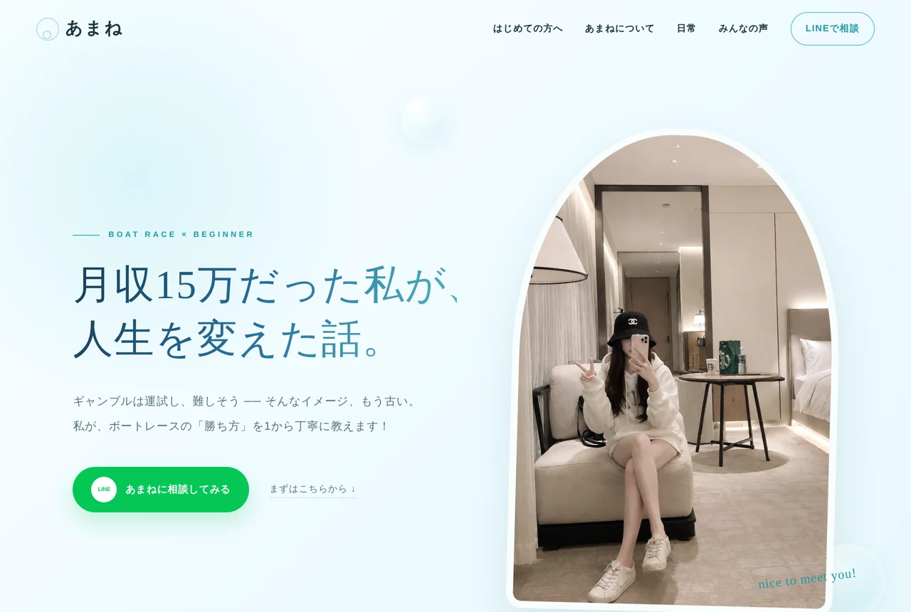 あまねの本人サイト「知識ゼロから学ぶボートレース」の上部。メニュー（はじめての方へ・あまねについて・日常・みんなの声・LINEで相談）、見出し「月収15万だった私が、人生を変えた話。」「私が、ボートレースの「勝ち方」を1から丁寧に教えます！」、緑の「あまねに相談してみる」ボタンと本人の写真（2026年9月11日・私たちが記録）