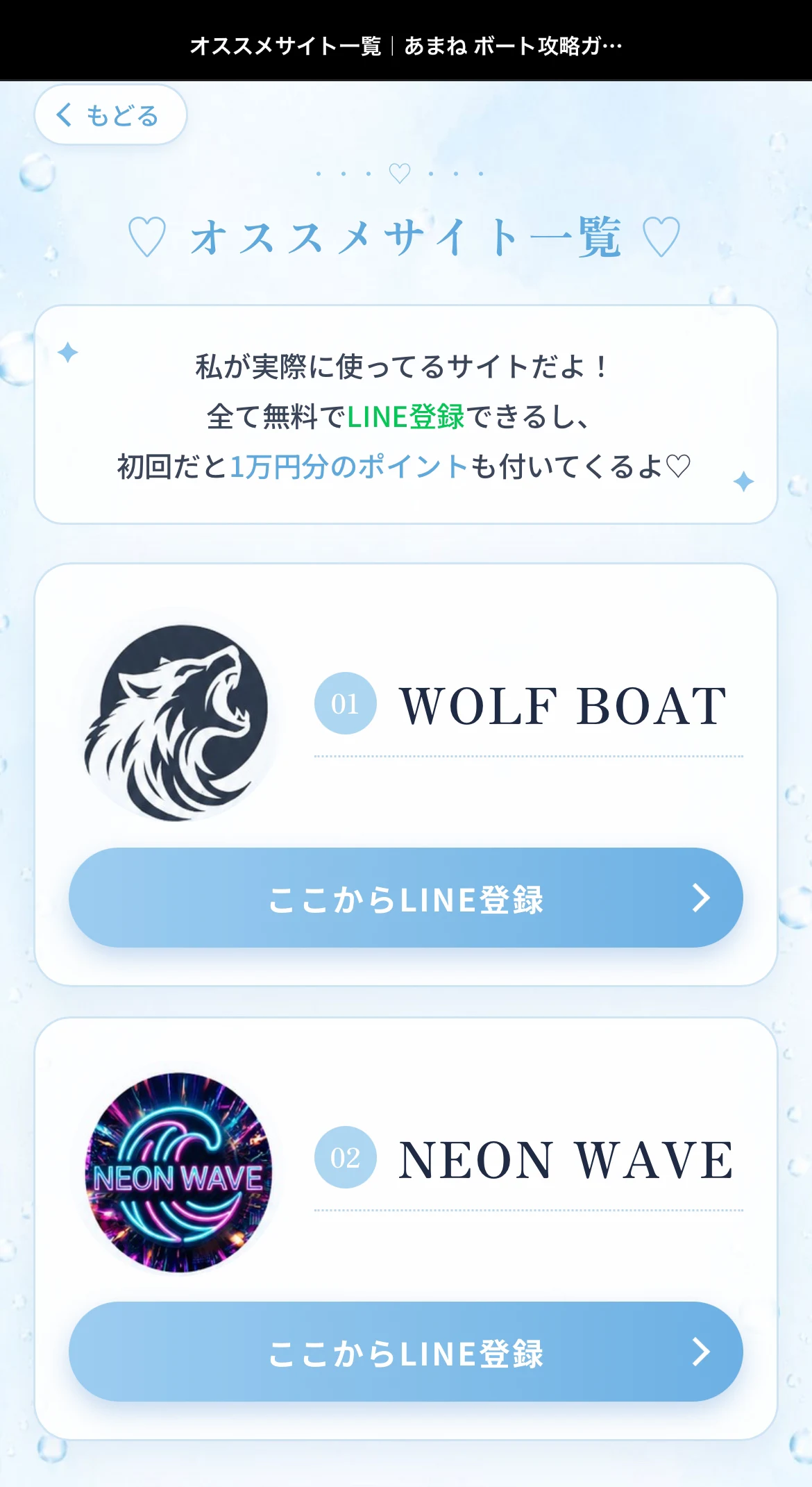 あまねのサイト「あまね ボート攻略ガイド」のオススメサイト一覧。「私が実際に使ってるサイトだよ！」の文の下に、01 WOLF BOAT（ウルフボート）と02 NEON WAVEの2つが並び、それぞれ「ここからLINE登録」ボタンがある（2026年9月・私たちの記録）