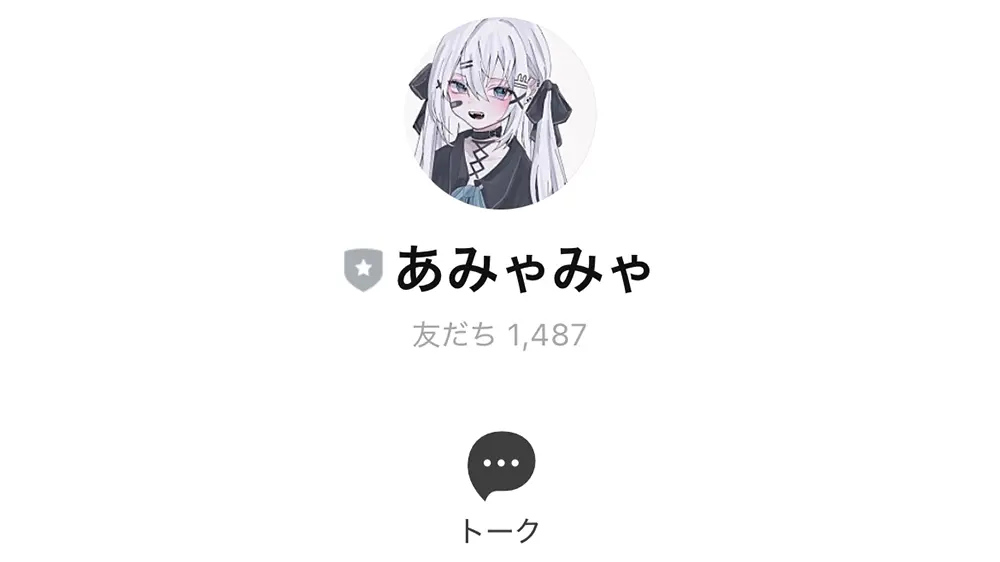 あみゃの公式LINE「あみゃみゃ」の追加画面。友だち1487人と表示されている（2025年1月・私たちの記録）