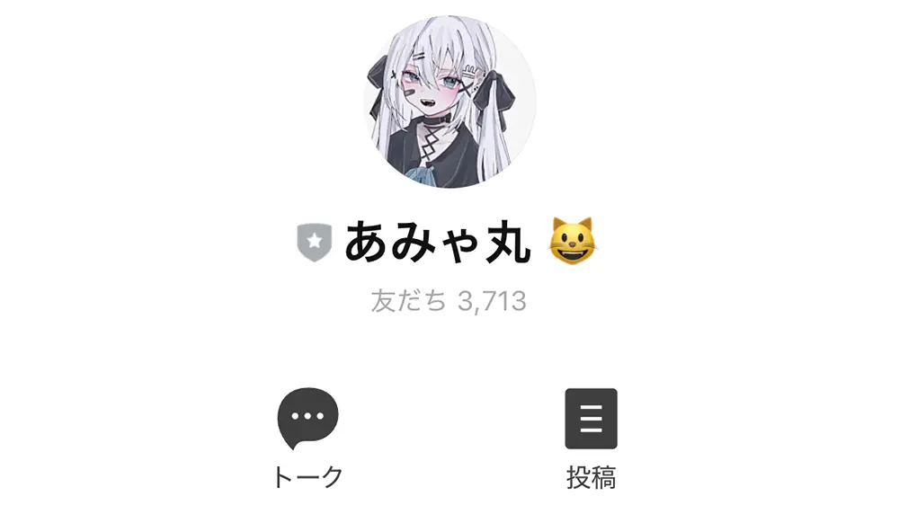 あみゃの公式LINE「あみゃ丸」の追加画面。友だち3713人と表示されている（2025年1月・私たちの記録）