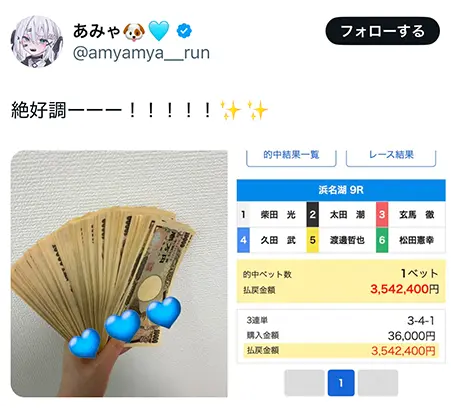 あみゃの的中報告。浜名湖9Rの3連単3-4-1で購入36000円・払戻3542400円と表示されている（2025年1月・私たちの記録）
