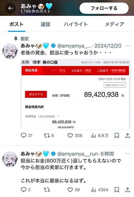あみゃの固定ポスト。預金残高8942万円の口座画面と、担当にお金を返してもらえないという投稿（2025年1月・私たちの記録）