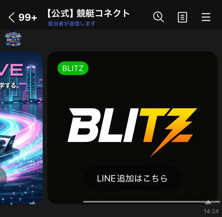 競艇コネクトの公式LINEに届いたカードの2枚目。緑のラベルに「BLITZ」、黒地にBLITZのロゴ、下に「LINE追加はこちら」のボタン（2026年9月9日・私たちのスマホに届いた画面）
