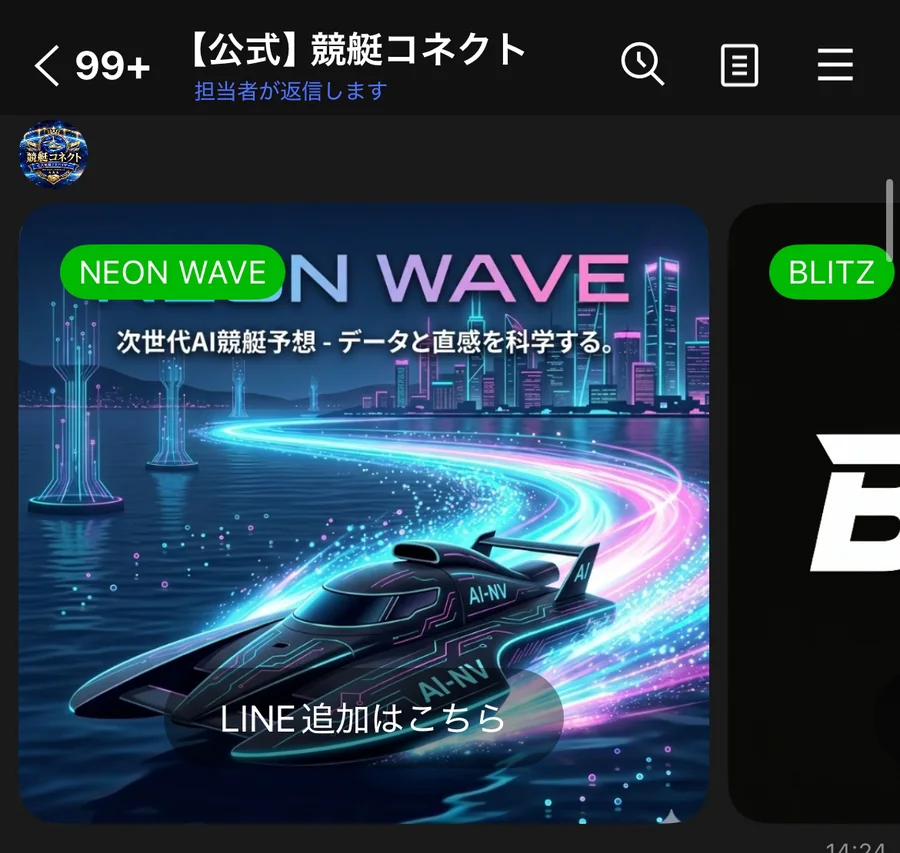 競艇コネクトの公式LINEに届いたカードの1枚目。緑のラベルに「NEON WAVE」、水面を走るボートの画像の下に「LINE追加はこちら」のボタン。右側に2枚目のカードが見えている（2026年9月9日・私たちのスマホに届いた画面）