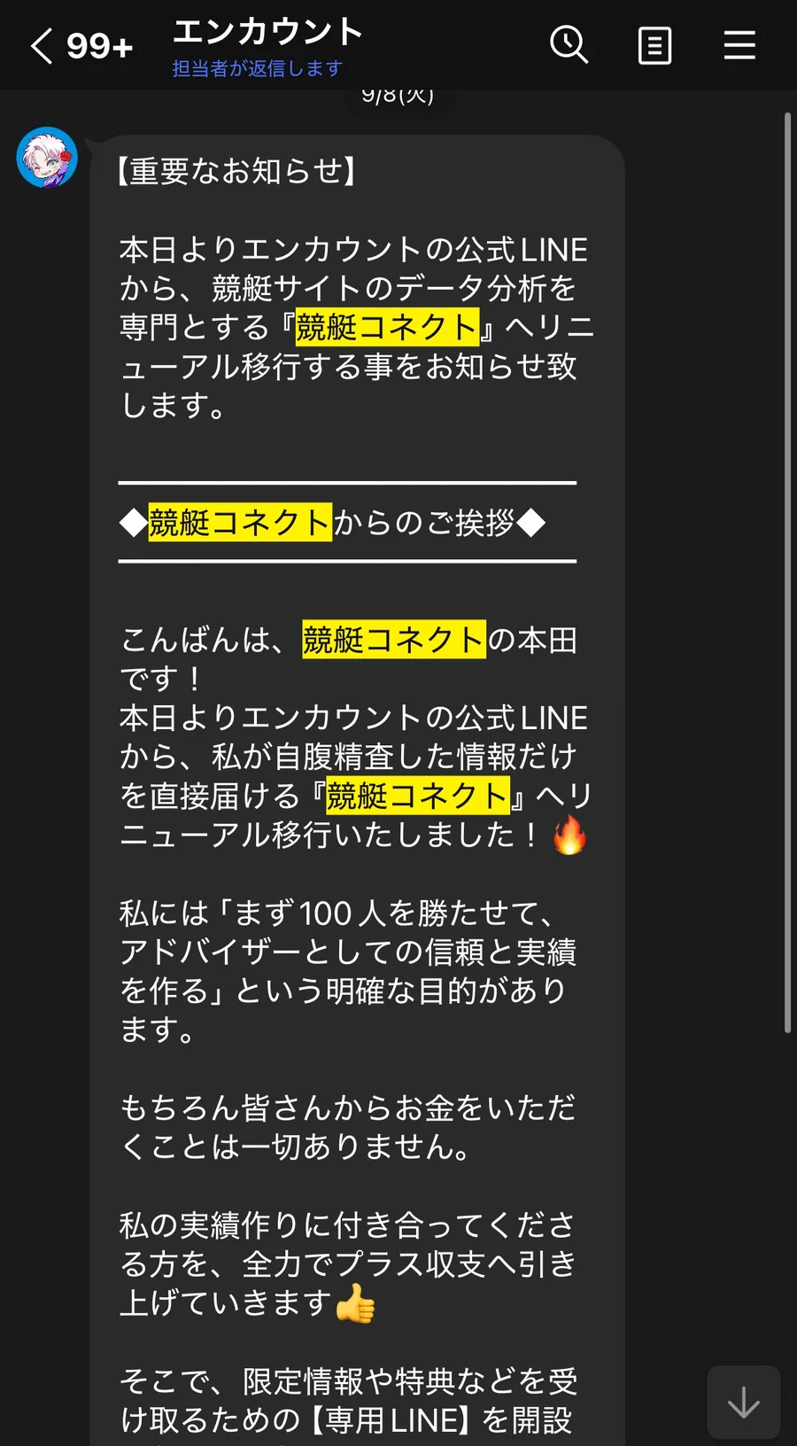 エンカウントの公式LINEに2026年9月8日に届いた「重要なお知らせ」。エンカウントの公式LINEから競艇コネクトへリニューアル移行すること、競艇コネクトの本田という名前、まず100人を勝たせるという目的、お金をいただくことは一切ないという文が並んでいる（私たちのスマホに届いた画面）