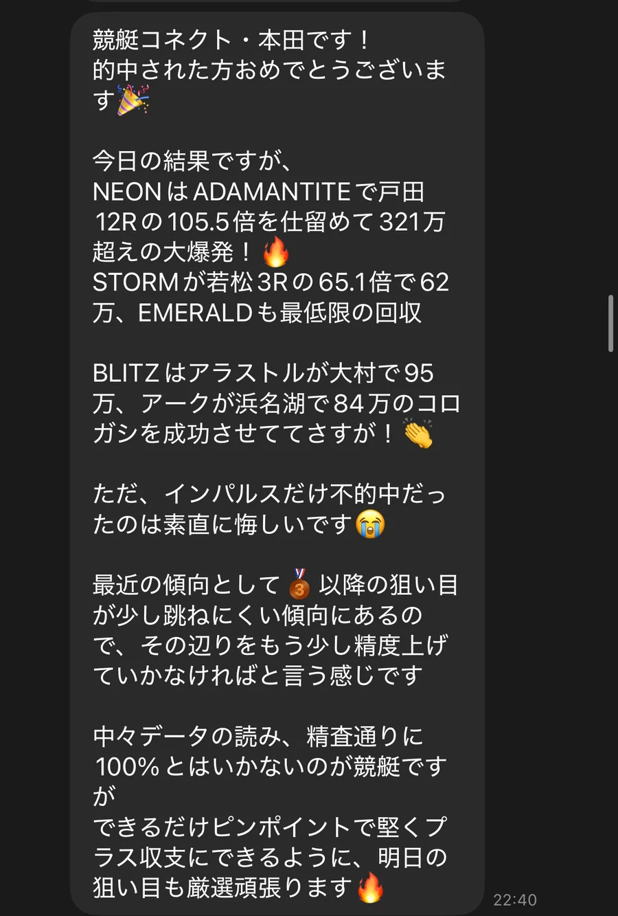 競艇コネクトの公式LINEに届いた本田の結果報告。NEONはADAMANTITEで戸田12Rの105.5倍を仕留めて321万超え、STORMが若松3Rの65.1倍で62万、EMERALDも最低限の回収、BLITZはアラストルが大村で95万、アークが浜名湖で84万のコロガシ、インパルスだけ不的中だったと書かれている（私たちのスマホに届いた画面）