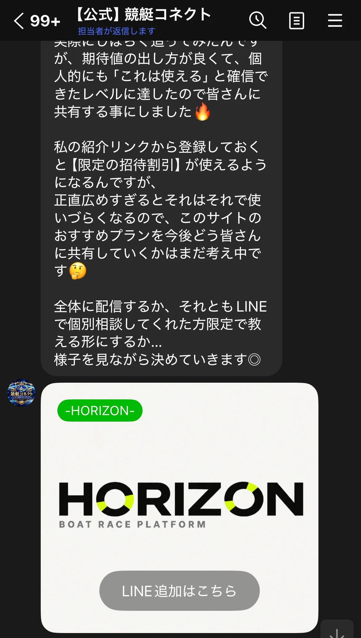 競艇コネクトの公式LINEに届いたHORIZONの案内。紹介リンクから登録すると限定の招待割引が使えること、広めすぎると使いづらくなるので共有の仕方は考え中であること、全体配信かLINEで個別相談した人限定かを様子を見て決めることが書かれ、その下に「-HORIZON-」のカードと「LINE追加はこちら」のボタンが並んでいる（私たちのスマホに届いた画面）