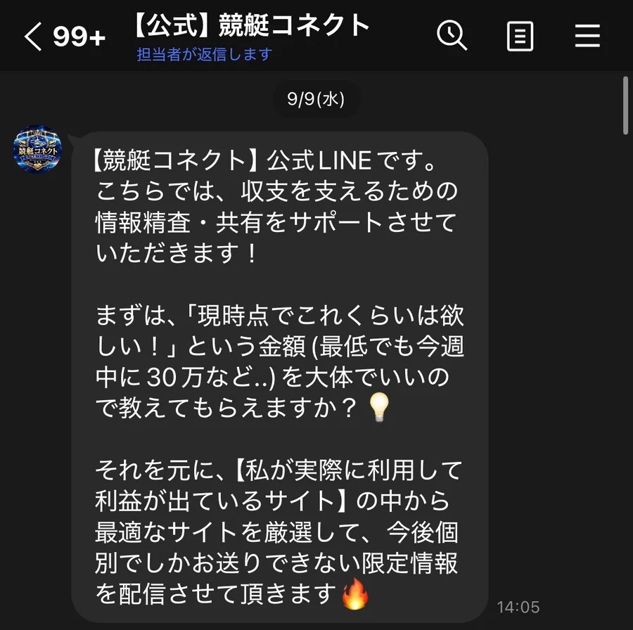 競艇コネクトの公式LINEに2026年9月9日に届いた最初のメッセージ。収支を支えるための情報精査・共有をサポートすること、現時点でこれくらいは欲しいという金額（最低でも今週中に30万など）を教えてほしいこと、私が実際に利用して利益が出ているサイトの中から最適なサイトを厳選して限定情報を配信することが書かれている（私たちのスマホに届いた画面）