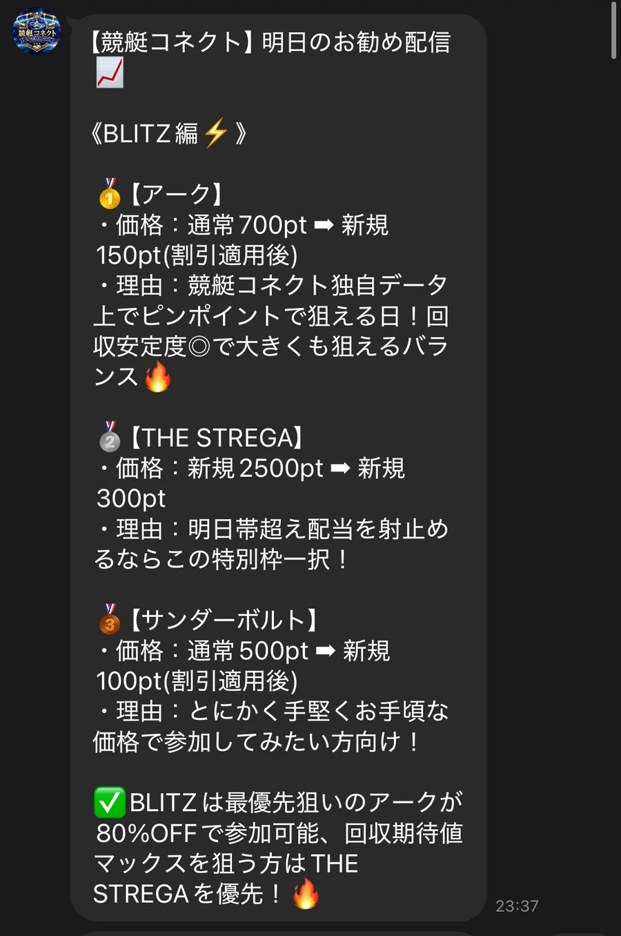 競艇コネクトの公式LINEに届いた「明日のお勧め配信」のBLITZ編。アークが通常700ptから新規150pt（割引適用後）、THE STREGAが新規2500ptから新規300pt、サンダーボルトが通常500ptから新規100pt（割引適用後）と並び、最後にBLITZは最優先狙いのアークが80%OFFで参加可能と書かれている（私たちのスマホに届いた画面）