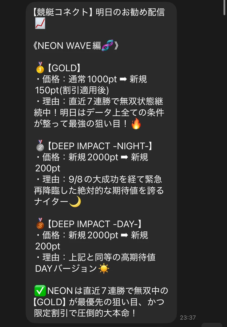 競艇コネクトの公式LINEに届いた「明日のお勧め配信」のNEON WAVE編。GOLDが通常1000ptから新規150pt（割引適用後）、DEEP IMPACT -NIGHT- が新規2000ptから新規200pt、DEEP IMPACT -DAY- が新規2000ptから新規200ptと並んでいる（私たちのスマホに届いた画面）