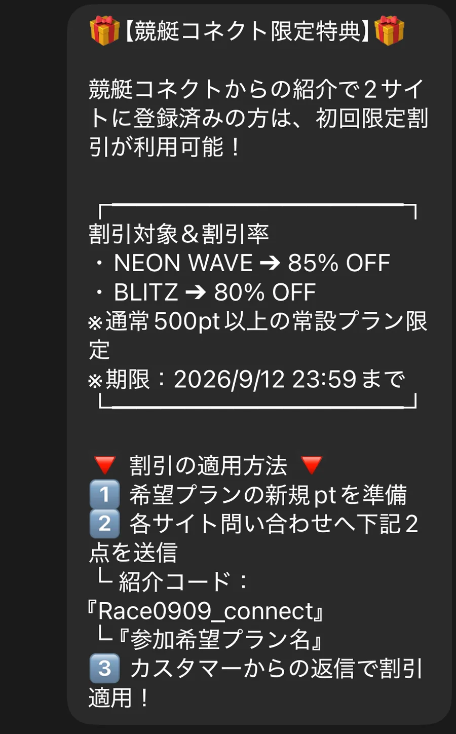 競艇コネクトの公式LINEに届いた「競艇コネクト限定特典」。割引対象＆割引率としてNEON WAVEが85%OFF、BLITZが80%OFF、通常500pt以上の常設プラン限定、期限は2026年9月12日23時59分までと書かれ、割引の適用方法として各サイトの問い合わせへ紹介コード『Race0909_connect』と参加希望プラン名を送ると書かれている（私たちのスマホに届いた画面）