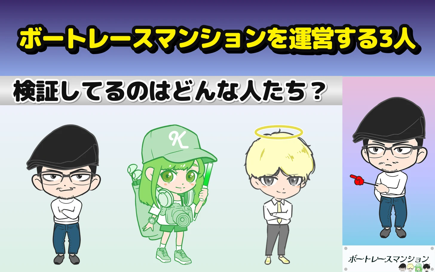 アイキャッチ：ボートレースマンションを運営する3人（プロギャンブラー星・管理人小泉・大家霧島）