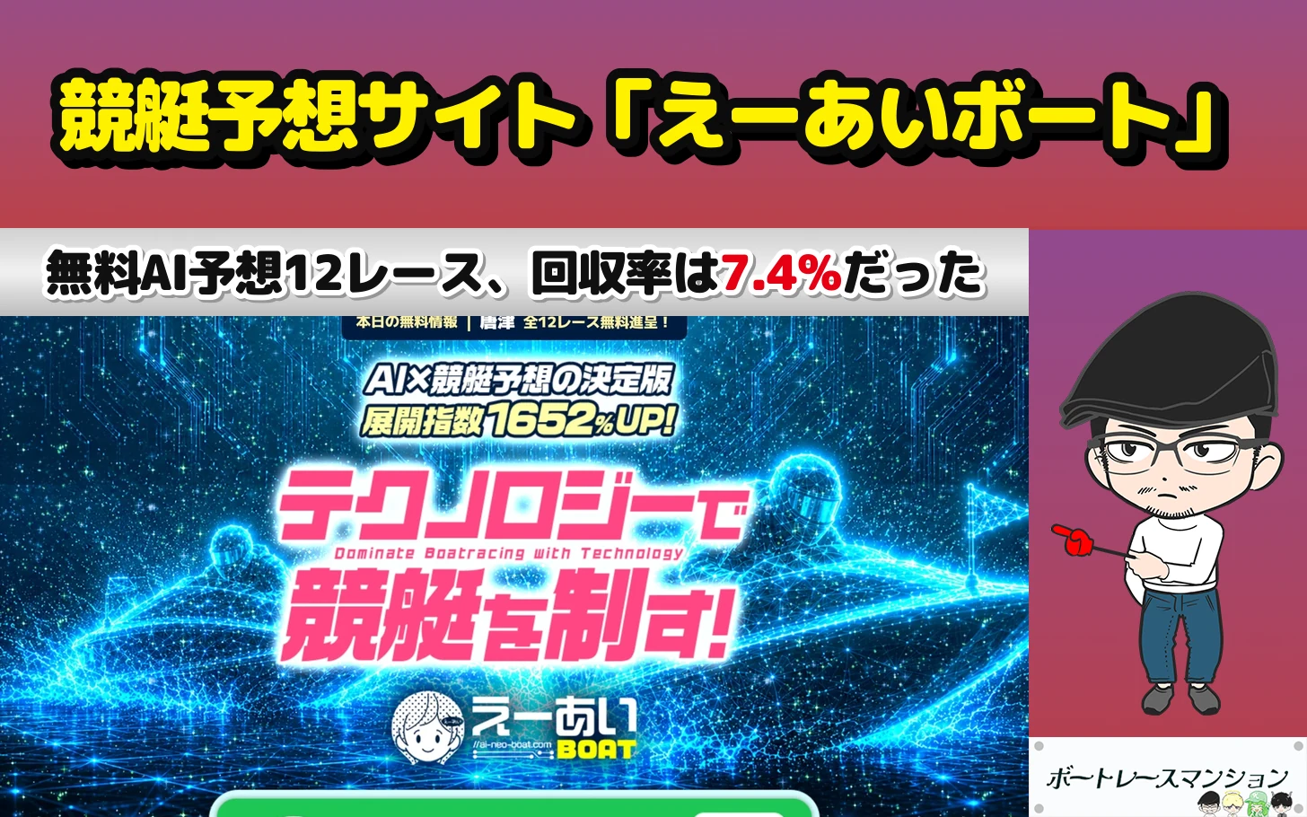 アイキャッチ：競艇予想サイト「えーあいボート」の検証記事（無料AI予想12レース、回収率は7.4%だった）