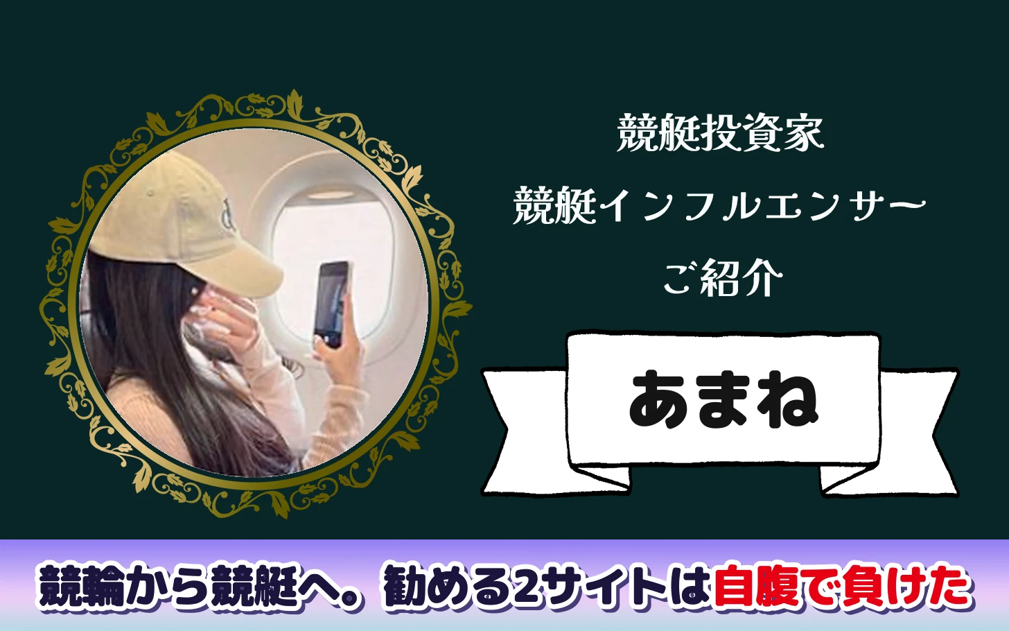 アイキャッチ：競艇インフルエンサー「あまね」の検証記事（競輪から競艇へ・勧める2サイトに自腹で参加した結果）