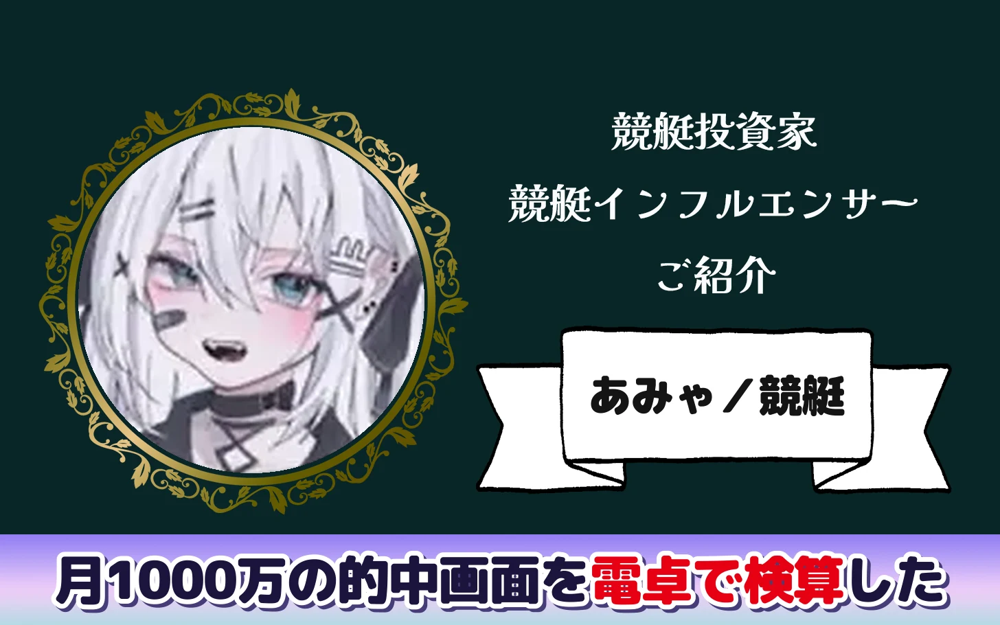 アイキャッチ：競艇インフルエンサー「あみゃ」の検証記事（的中報告の払戻額を購入金額で割って確かめる）