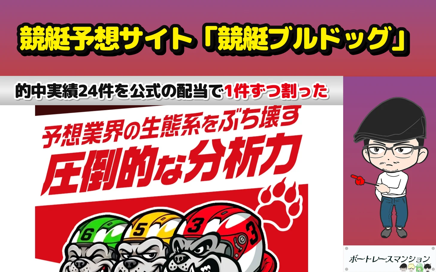 アイキャッチ：競艇予想サイト「競艇ブルドッグ」の検証記事（的中実績24件を公式の配当で1件ずつ割った）