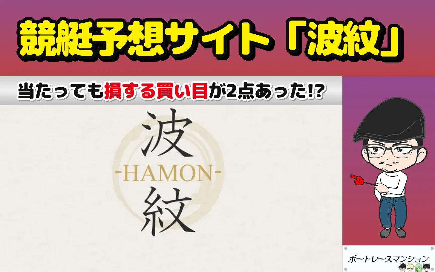 アイキャッチ：競艇予想サイト「波紋」の検証記事（無料予想10点をオッズと公式結果で検証・当たっても損する買い目が2点）