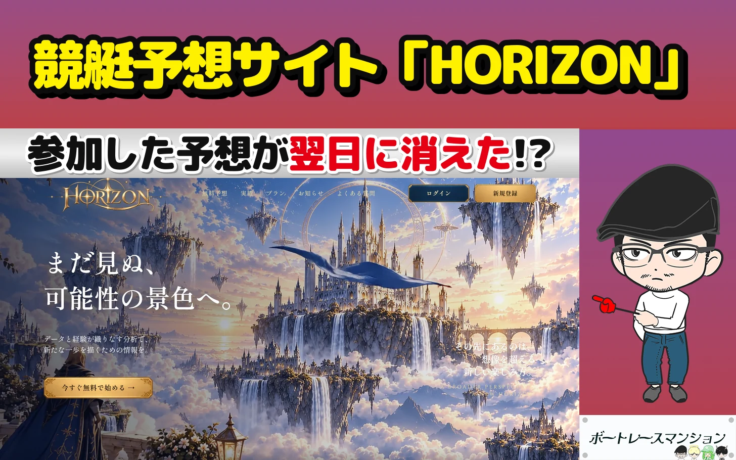 アイキャッチ：競艇予想サイト「HORIZON」の検証記事（参加した予想が翌日に会員ページから消えていた）