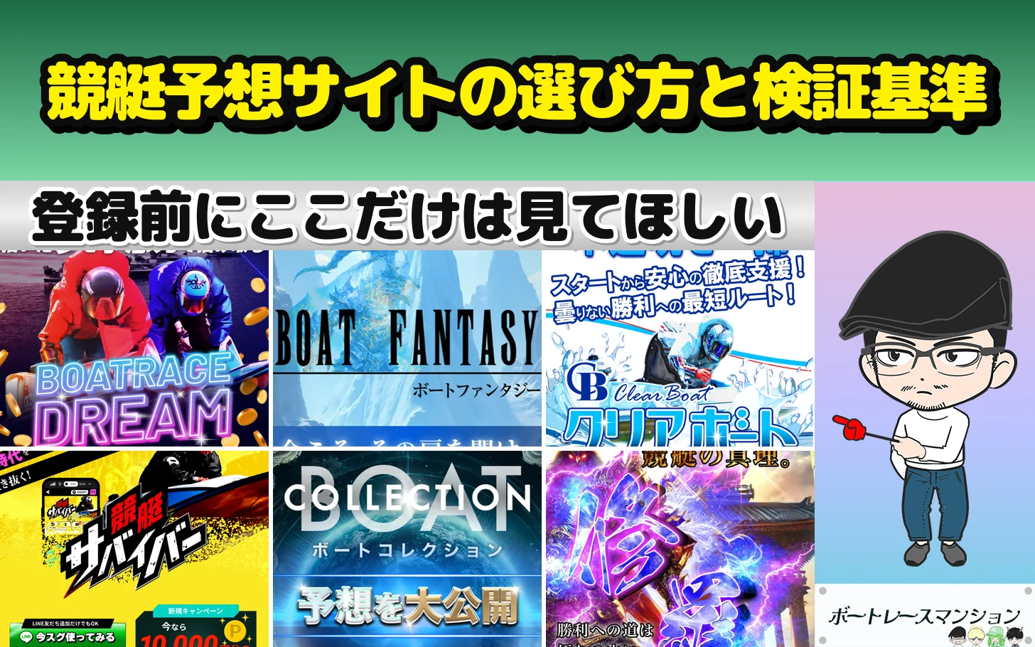 アイキャッチ：競艇予想サイトの選び方と検証基準（検証対象の競艇予想サイト6件のTOP画像を並べたもの）