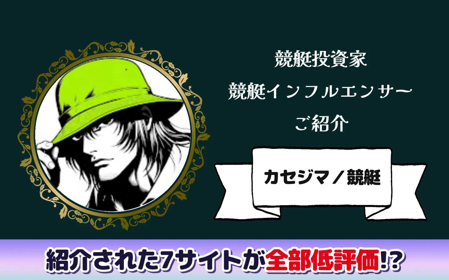 アイキャッチ：競艇インフルエンサー「カセジマ／競艇」の検証記事（紹介された7サイトが全部低評価）