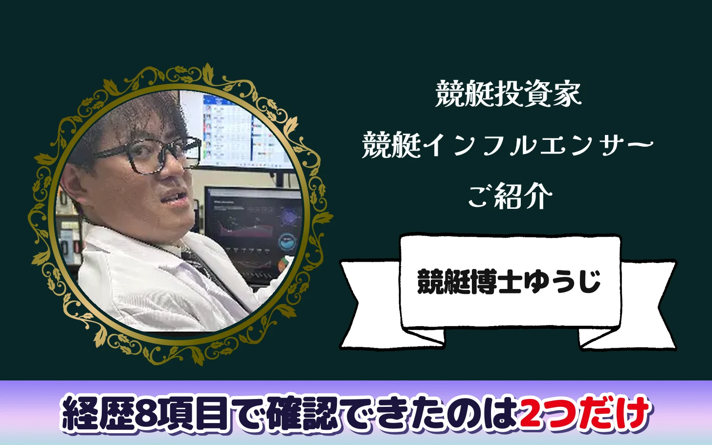 アイキャッチ：競艇インフルエンサー「競艇博士ゆうじ」の検証記事（経歴8項目で確認できたのは2項目）