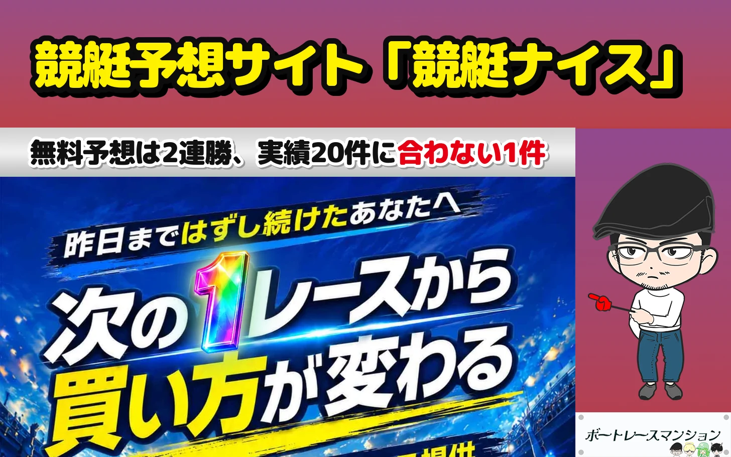 競艇予想サイト「競艇ナイス」の検証記事のアイキャッチ
