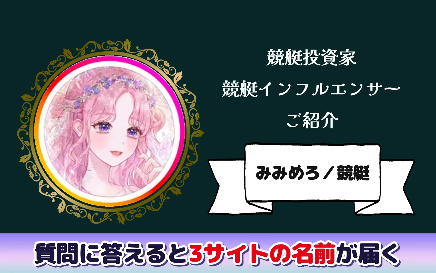 アイキャッチ：競艇インフルエンサー「みみめろ」の検証記事（公式LINEで質問に答えると3サイトの名前が届く）