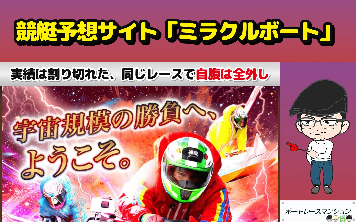 アイキャッチ：競艇予想サイト「ミラクルボート」の検証記事（的中実績15件はBOATRACE公式の確定配当で割り切れたが、同じびわこ9Rで翌日の自腹は全部外れた）