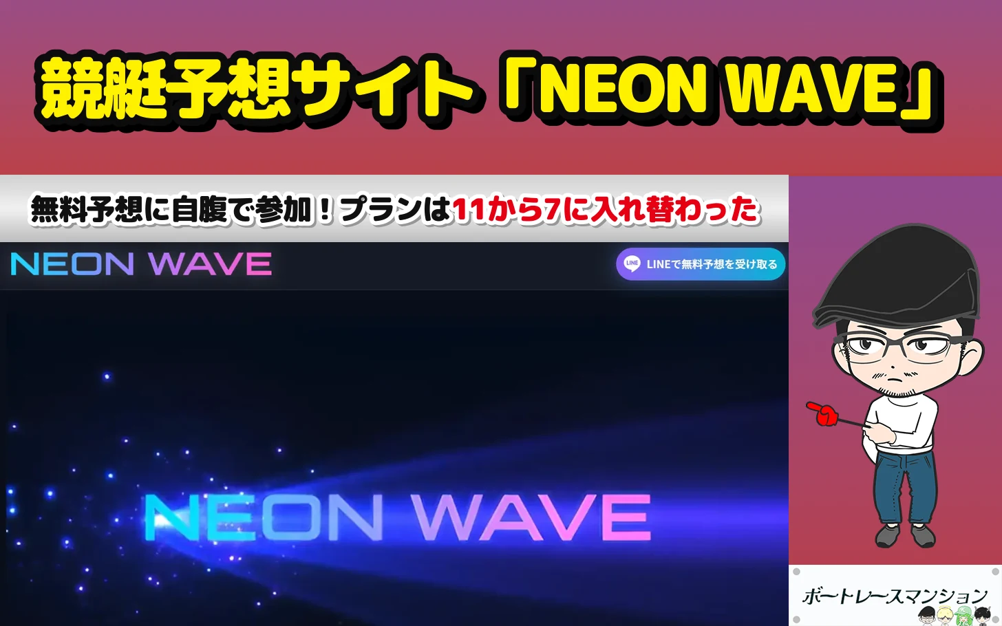 アイキャッチ：競艇予想サイト「NEON WAVE」の検証記事（無料予想に自腹で参加した結果と、プランが11から7に入れ替わっていた記録）