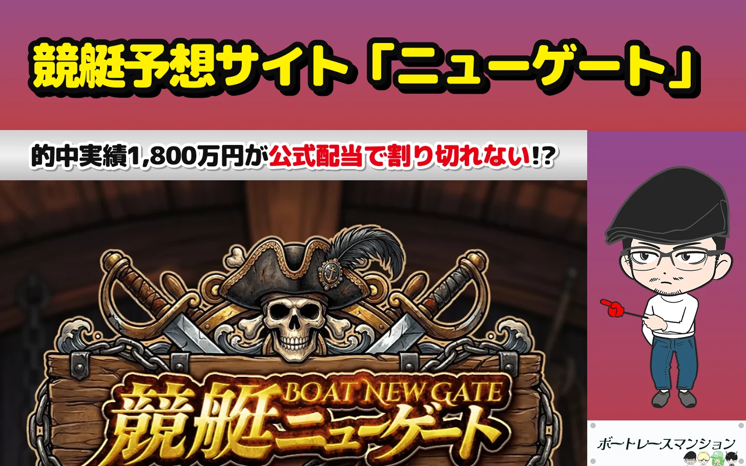 アイキャッチ：競艇予想サイト「ニューゲート」の検証記事（的中実績1,800万円が公式配当で割り切れない・無料予想に自腹で参加した結果と運営情報）