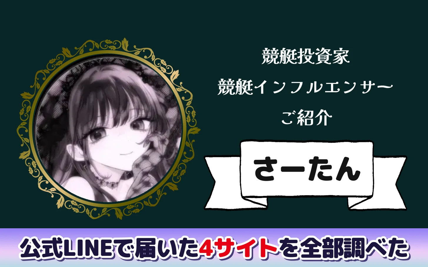 アイキャッチ：競艇インフルエンサー「勝ち組姫のさーたん」の検証記事（公式LINEで届いた4サイトを全部調べた）