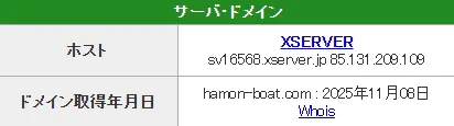 SEOチェキで表示したhamon-boat.comのサーバー情報。ホストはXSERVER sv16568.xserver.jp 85.131.209.109、ドメイン取得年月日は2025年11月08日（2026年3月・私たちが記録）