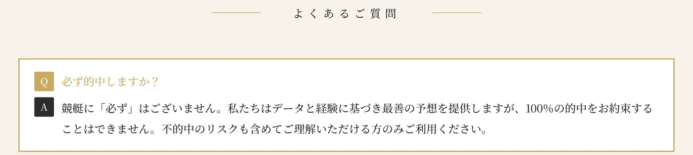 波紋（HAMON）トップページのよくあるご質問。「必ず的中しますか？」に「競艇に『必ず』はございません」「100％の的中をお約束することはできません」と回答（2026年9月7日・私たちが記録）
