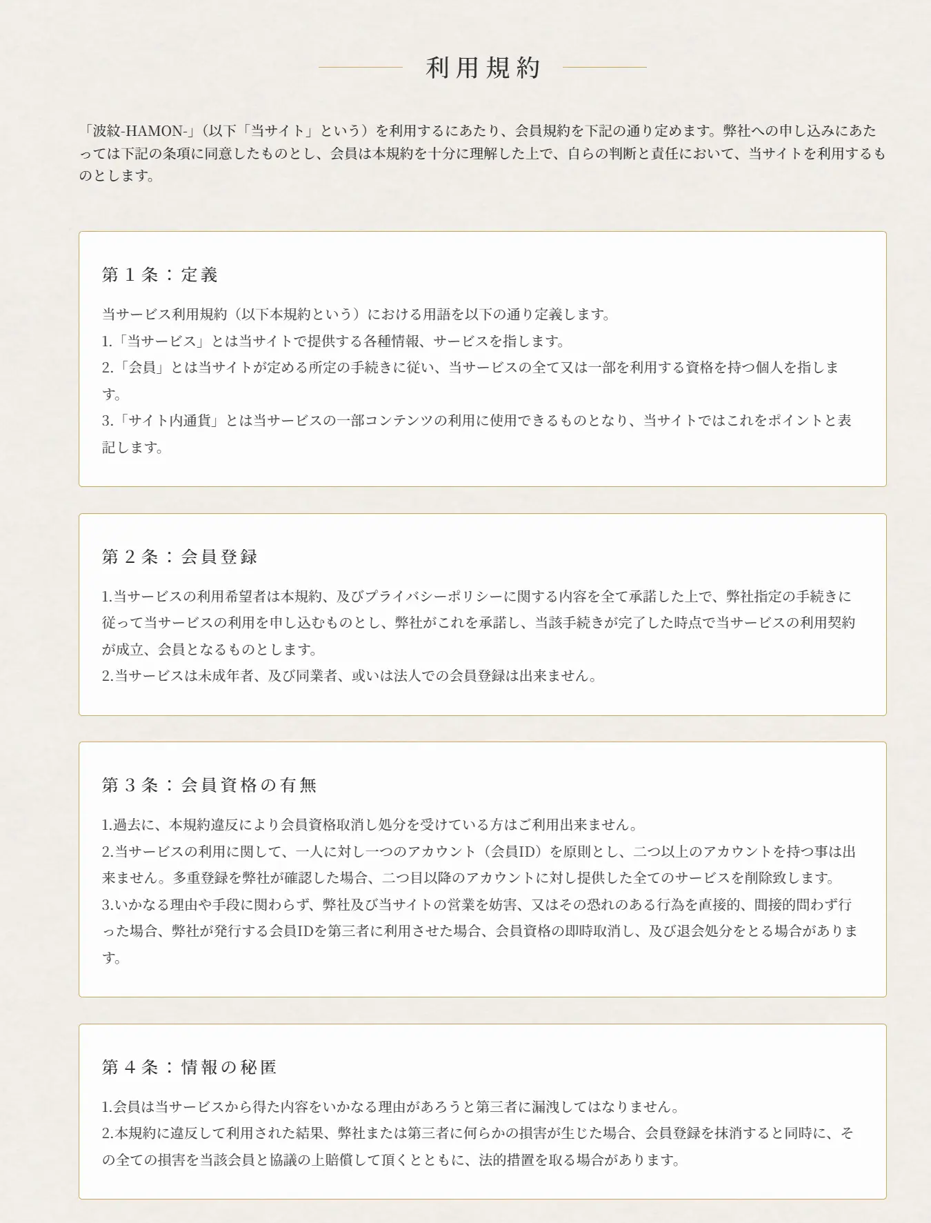 波紋（HAMON）の利用規約 第1条〜第4条。第2条の2に「当サービスは未成年者、及び同業者、或いは法人での会員登録は出来ません」と書かれている（2026年3月・私たちが記録）