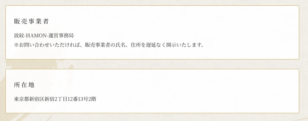 波紋（HAMON）の特定商取引法に基づく表記。販売事業者は波紋-HAMON-運営事務局、所在地は東京都新宿区新宿2丁目12番13号2階と書かれている（2026年9月25日・私たちが記録）