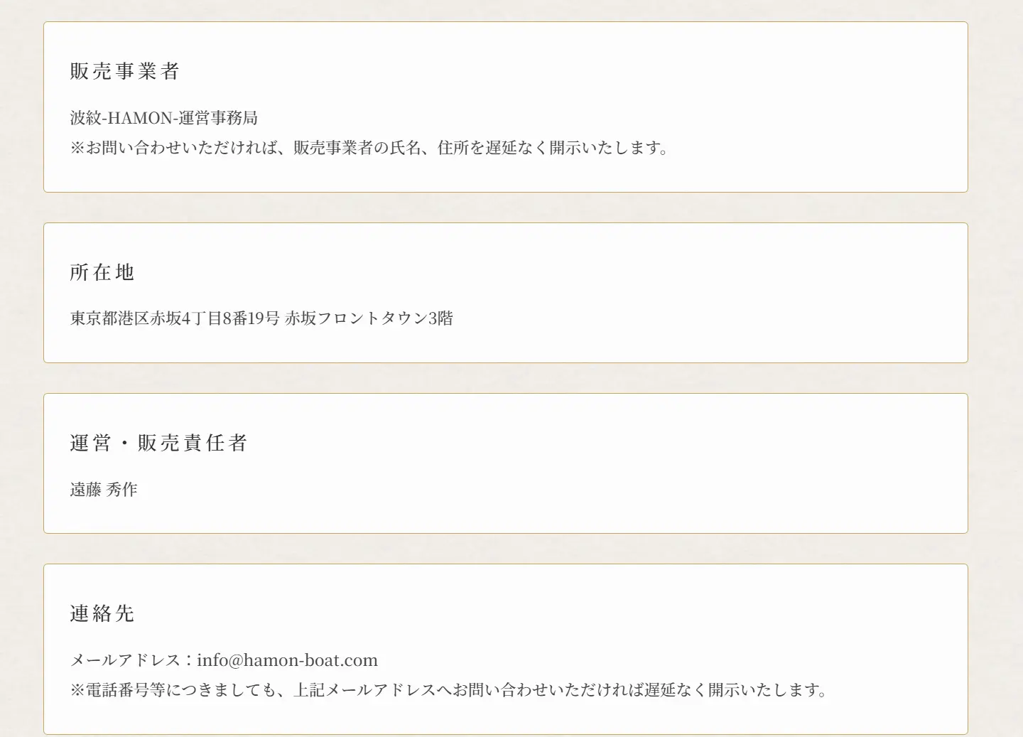 波紋（HAMON）の特定商取引法に基づく表記。販売事業者は波紋-HAMON-運営事務局、所在地は東京都港区赤坂4丁目8番19号 赤坂フロントタウン3階、運営・販売責任者は遠藤秀作、連絡先はメールアドレスのみで、電話番号は上記メールアドレスへ問い合わせれば遅延なく開示すると書かれている（2026年3月・私たちが記録）