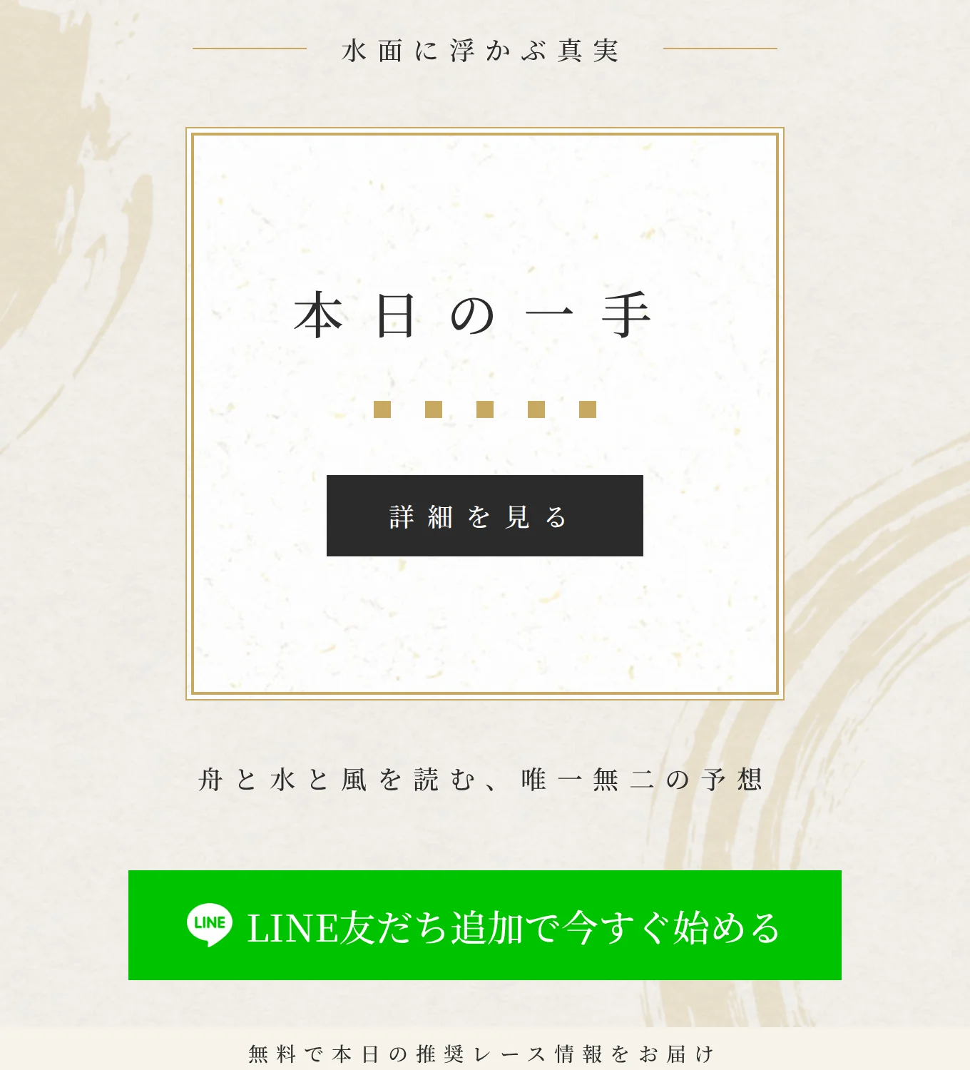 波紋（HAMON）トップページ上部。「水面に浮かぶ真実」の下に無料予想「本日の一手」の枠とLINE友だち追加ボタン（2026年9月7日・私たちが記録）