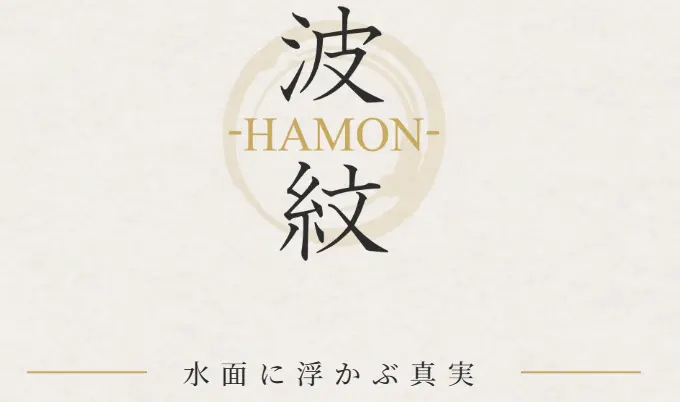 競艇予想サイト波紋（HAMON）のトップページ上部。ロゴと「水面に浮かぶ真実」のキャッチコピー（2026年3月・私たちが記録）