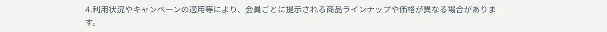 HORIZONの利用規約 第12条の4行目。「利用状況やキャンペーンの適用等により、会員ごとに提示される商品ラインナップや価格が異なる場合があります」と書かれている（2026年9月15日・私たちが記録）