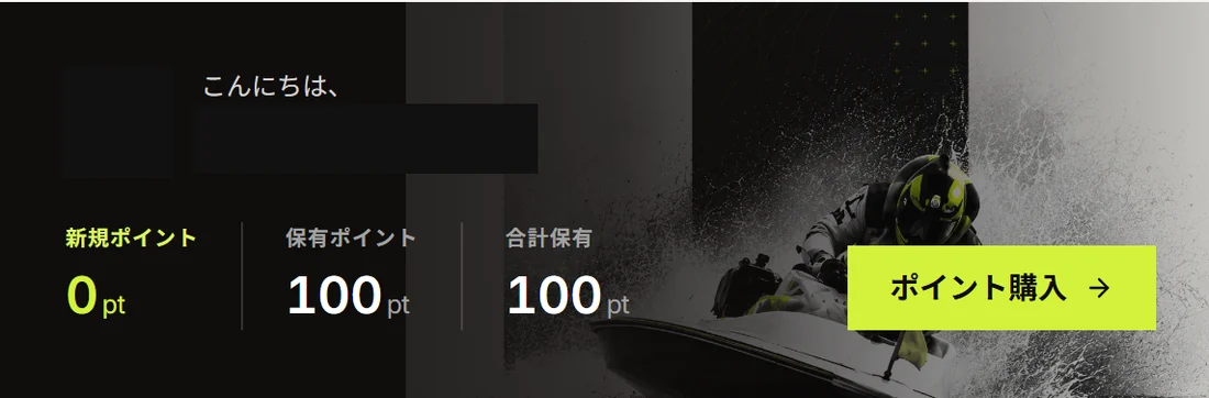 HORIZONのマイページ上部。新規ポイント0pt、保有ポイント100pt、合計保有100ptと表示され、右にポイント購入のボタンがある。会員名は黒く塗って消してある（2026年9月16日・私たちが記録）