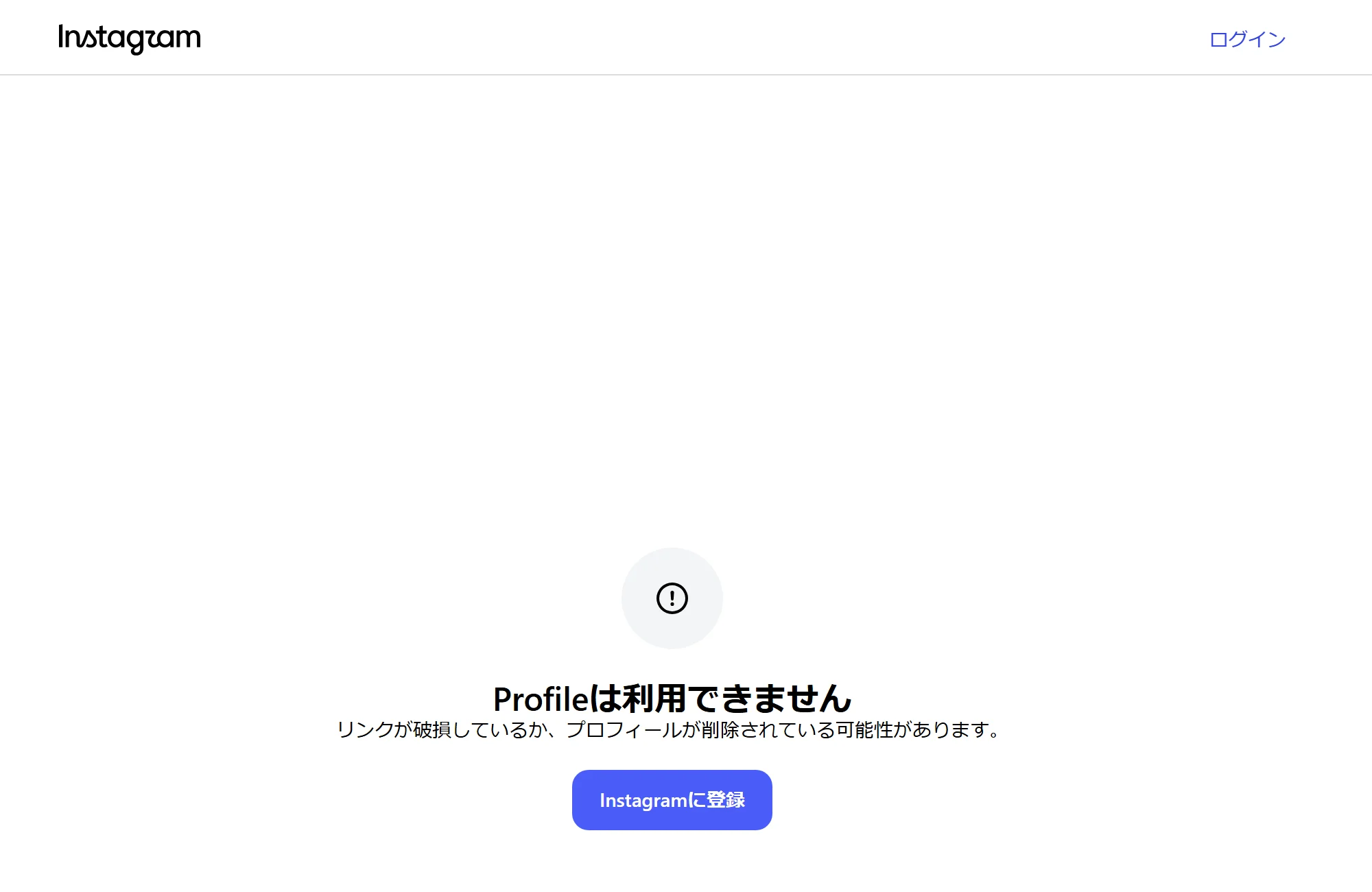 同じInstagramのURLを2026年9月3日に開いた画面。「Profileは利用できません」と表示されている