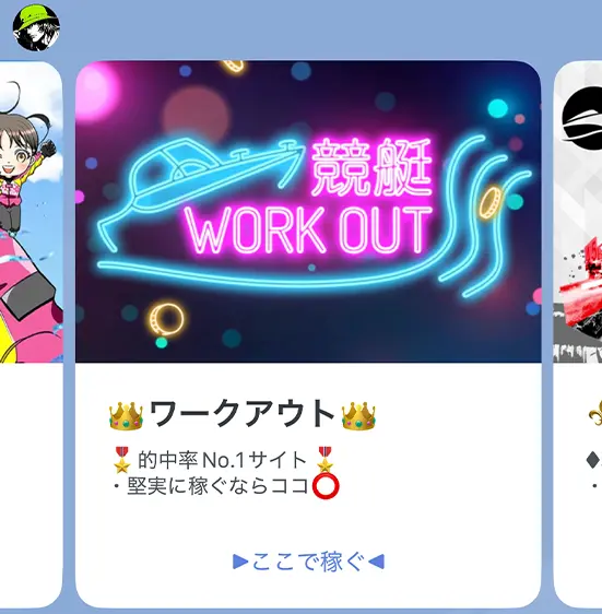 カセジマのLINEで紹介された競艇予想サイト「競艇WORK OUT」のカード型メッセージ