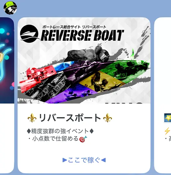 カセジマのLINEで紹介された競艇予想サイト「REVERSE BOAT」のカード型メッセージ