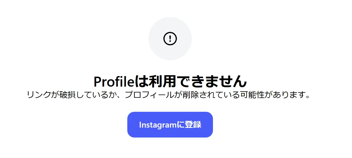 2026年9月14日にログインしていない状態で開いた@mimitanxx1021のInstagramプロフィール。「Profileは利用できません」「リンクが破損しているか、プロフィールが削除されている可能性があります。」と表示されている